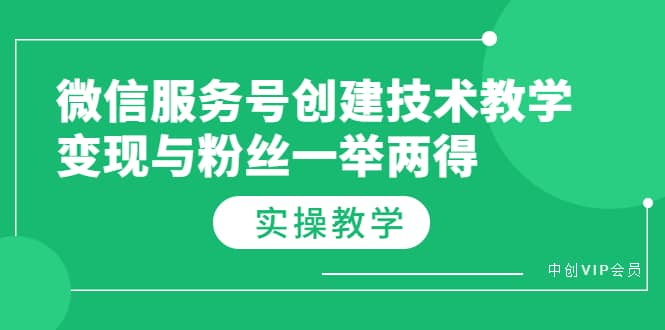 微信服务号创建技术教学，变现与粉丝一举两得（实操教程）艺创吧-网创项目资源站-副业项目-创业项目-搞钱项目艺创吧