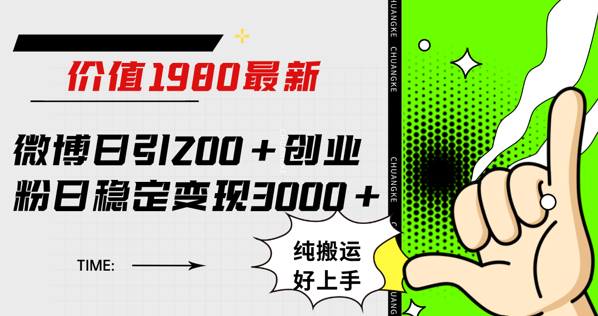 微博日引200+创业粉日稳定变现3000+纯搬运无脑好上手！艺创吧-网创项目资源站-副业项目-创业项目-搞钱项目艺创吧
