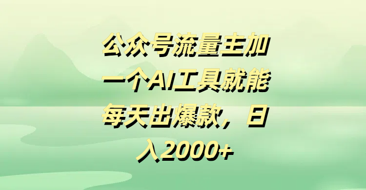 公众号流量主，加一个AI工具就能每天出爆款，日入2000+艺创吧-网创项目资源站-副业项目-创业项目-搞钱项目艺创吧