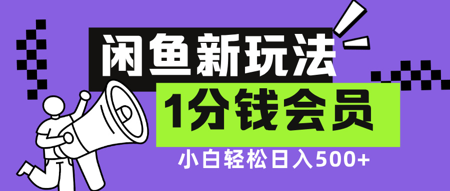 闲鱼新玩法，爱奇艺会员1分钱及各种低价影视渠道，小白轻松日入500+艺创吧-网创项目资源站-副业项目-创业项目-搞钱项目艺创吧