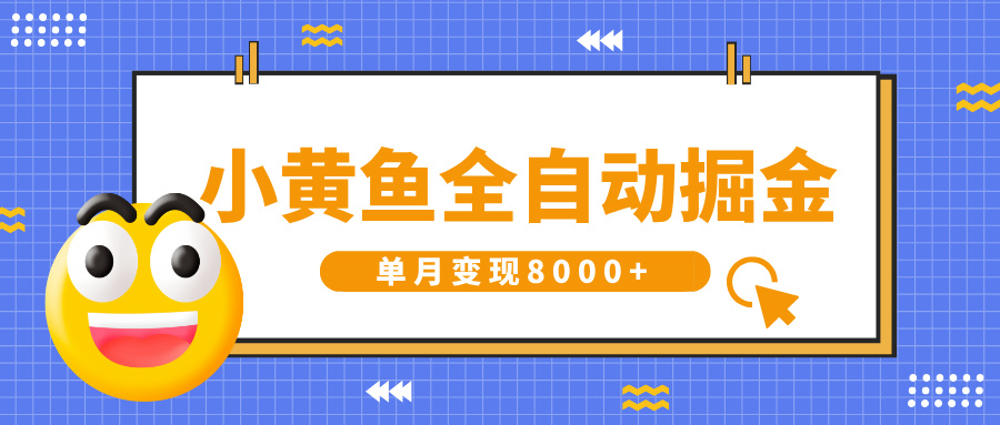 小黄鱼全自动掘金，解放双手，小白躺赚，单月变现8000+艺创吧-网创项目资源站-副业项目-创业项目-搞钱项目艺创吧