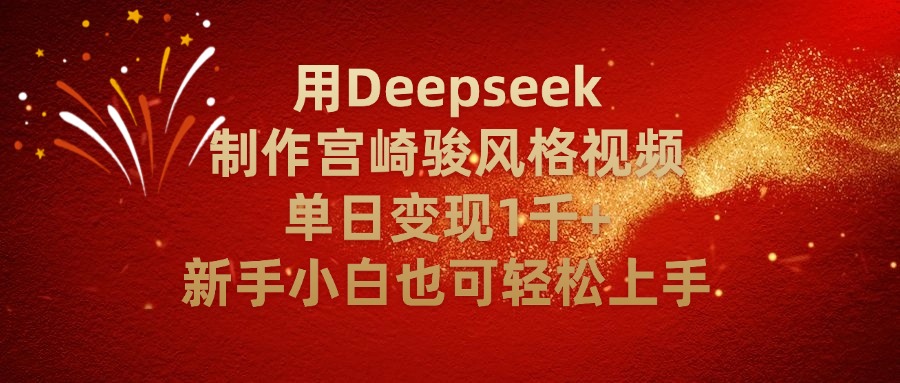用Deepseek制作宫崎骏风格视频单日变现2千+新手小白也可轻轻松上手艺创吧-网创项目资源站-副业项目-创业项目-搞钱项目艺创吧