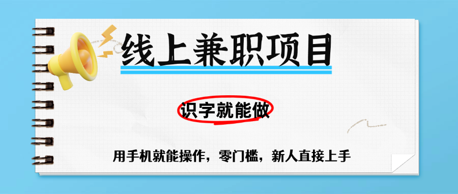 零门槛躺赚项目，线上兼职，有手机就能做一小时稳赚50+,识字就能玩艺创吧-网创项目资源站-副业项目-创业项目-搞钱项目艺创吧