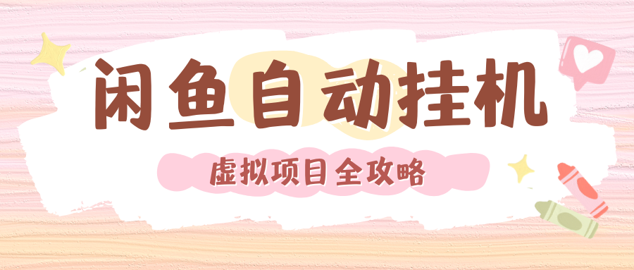 2024年闲鱼自动挂机，单号月入3000，可矩阵批量操作。附完整资料包及实操教程艺创吧-网创项目资源站-副业项目-创业项目-搞钱项目艺创吧