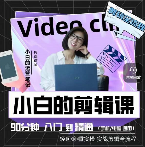小白的运营笔记·短视频美感剪辑课，用最简单直接的方式，学会短视频剪辑艺创吧-网创项目资源站-副业项目-创业项目-搞钱项目艺创吧