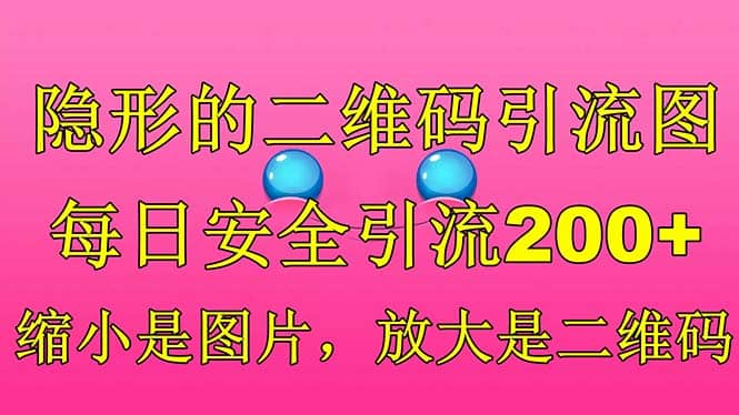 隐形的二维码引流图，缩小是图片，放大是二维码，每日安全引流200+艺创吧-网创项目资源站-副业项目-创业项目-搞钱项目艺创吧