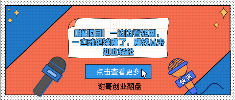 0撸项目！一边边看短剧，一边就把钱赚了，赚钱从未如此轻松艺创吧-网创项目资源站-副业项目-创业项目-搞钱项目艺创吧