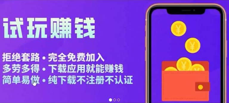 APP应用试玩平台搭建，快速实现被动收益，轻松日入几百（程序+教程）艺创吧-网创项目资源站-副业项目-创业项目-搞钱项目艺创吧
