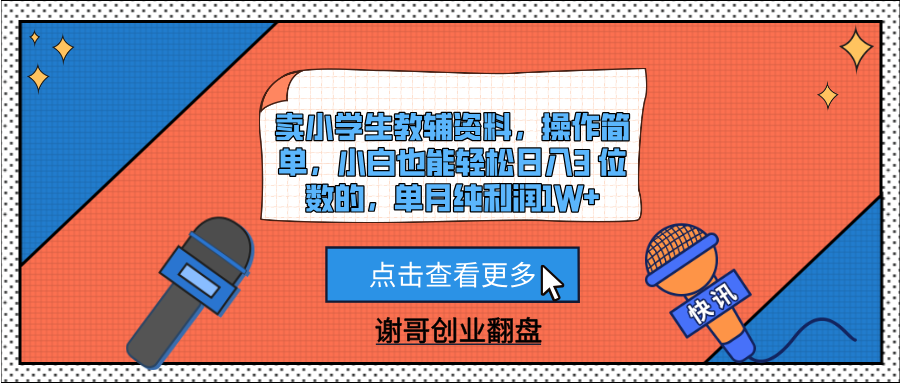 卖小学生教辅资料，操作简单，小白也能轻松日入3 位数的，单月纯利润1W+艺创吧-网创项目资源站-副业项目-创业项目-搞钱项目艺创吧