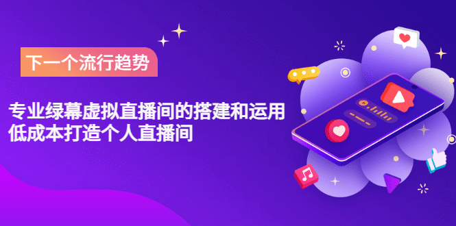 专业绿幕虚拟直播间的搭建和运用，低成本打造个人直播间（详细视频实操）艺创吧-网创项目资源站-副业项目-创业项目-搞钱项目艺创吧