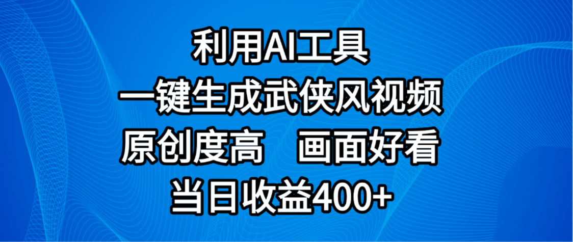 视频号分成计划，最新赛道，利用AI工具一键生成武侠风视频，原创度高，画面好看，当日收益400+艺创吧-网创项目资源站-副业项目-创业项目-搞钱项目艺创吧