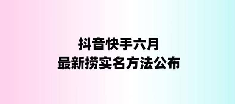 外面收费1800的最新快手抖音捞实名方法，会员自测【随时失效】艺创吧-网创项目资源站-副业项目-创业项目-搞钱项目艺创吧