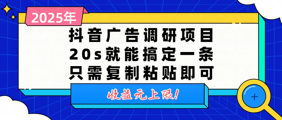 抖音广告调研项目,20s就能搞定一条,只需复制粘贴即可,收益无上限艺创吧-网创项目资源站-副业项目-创业项目-搞钱项目艺创吧