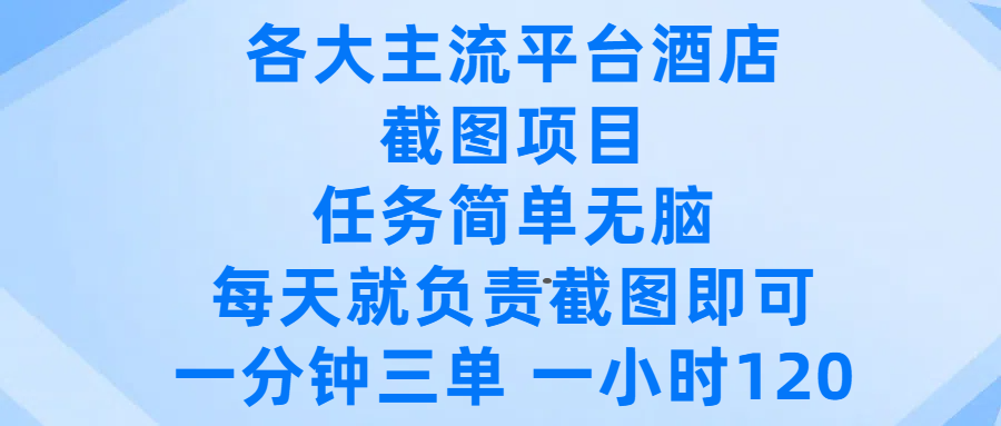 各大主流平台酒店截图项目，任务简单无脑，每天就负责截图即可，一分钟三单 ，一小时可以做120艺创吧-网创项目资源站-副业项目-创业项目-搞钱项目艺创吧