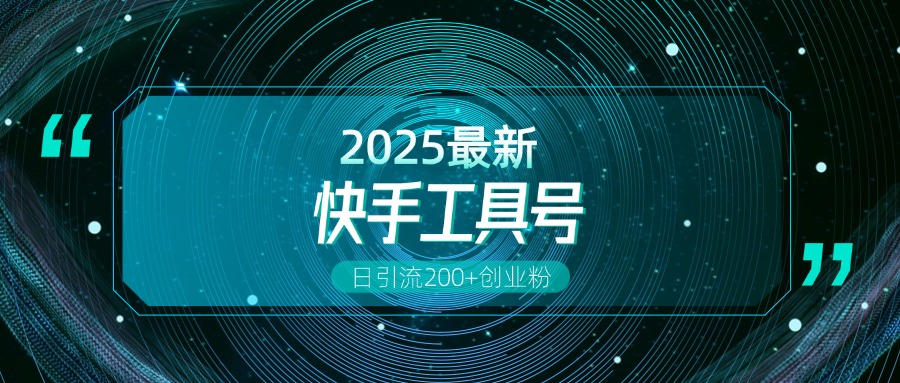 快手创业粉引流新玩法，工具号操作全解析，解锁创业粉变现多元玩法，日引200+艺创吧-网创项目资源站-副业项目-创业项目-搞钱项目艺创吧