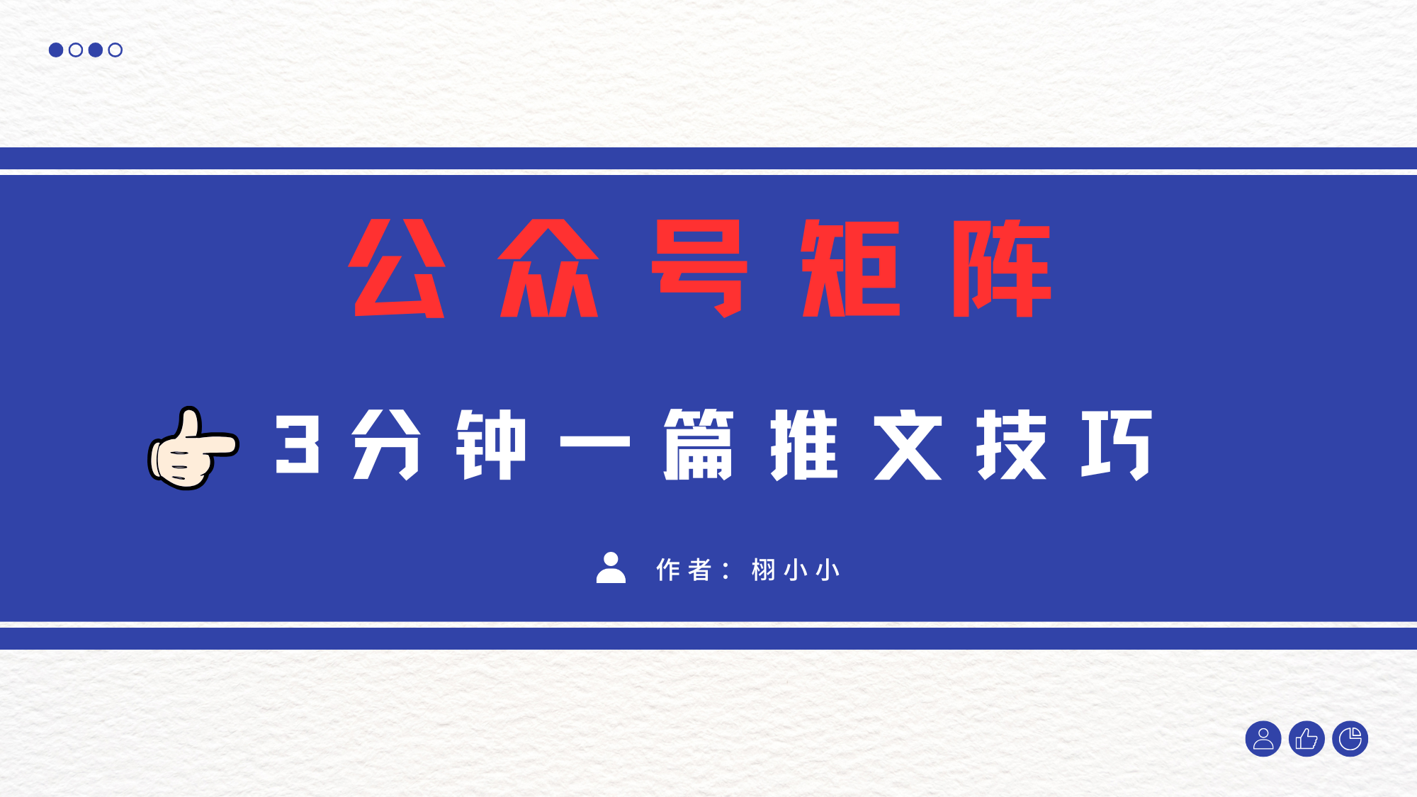 3分钟写一篇原创爆文，矩阵操作公众号拉爆流量主艺创吧-网创项目资源站-副业项目-创业项目-搞钱项目艺创吧