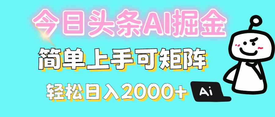 今日头条全新赛道玩法ai倔强简单上手可矩阵轻松日入200➕艺创吧-网创项目资源站-副业项目-创业项目-搞钱项目艺创吧
