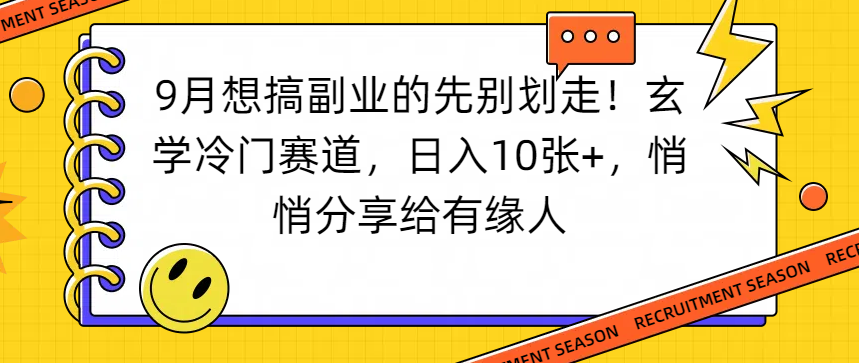 想搞副业的先别划走！玄学冷门赛道，日入10张+，悄悄分享给有缘人艺创吧-网创项目资源站-副业项目-创业项目-搞钱项目艺创吧
