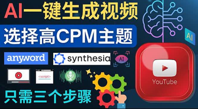 无需露脸，无需录音，零基础，利用AI一键批量生成Youtube的视频艺创吧-网创项目资源站-副业项目-创业项目-搞钱项目艺创吧