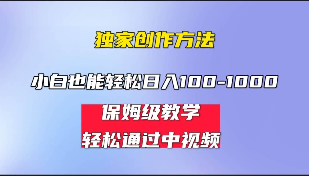 小白轻松日入100-1000，中视频蓝海计划，保姆式教学，任何人都能做到艺创吧-网创项目资源站-副业项目-创业项目-搞钱项目艺创吧