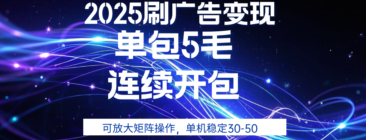 2025年零撸广告变现，单广5毛，可矩阵放大操作,单机稳定30-50艺创吧-网创项目资源站-副业项目-创业项目-搞钱项目艺创吧