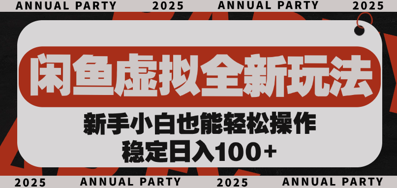 闲鱼虚拟全新玩法， 新手小白也能轻松操作，稳定日入100+艺创吧-网创项目资源站-副业项目-创业项目-搞钱项目艺创吧