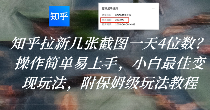 知乎拉新几张截图一天4位数？操作简单易上手，小白最佳变现玩法，附保姆级玩法教程艺创吧-网创项目资源站-副业项目-创业项目-搞钱项目艺创吧