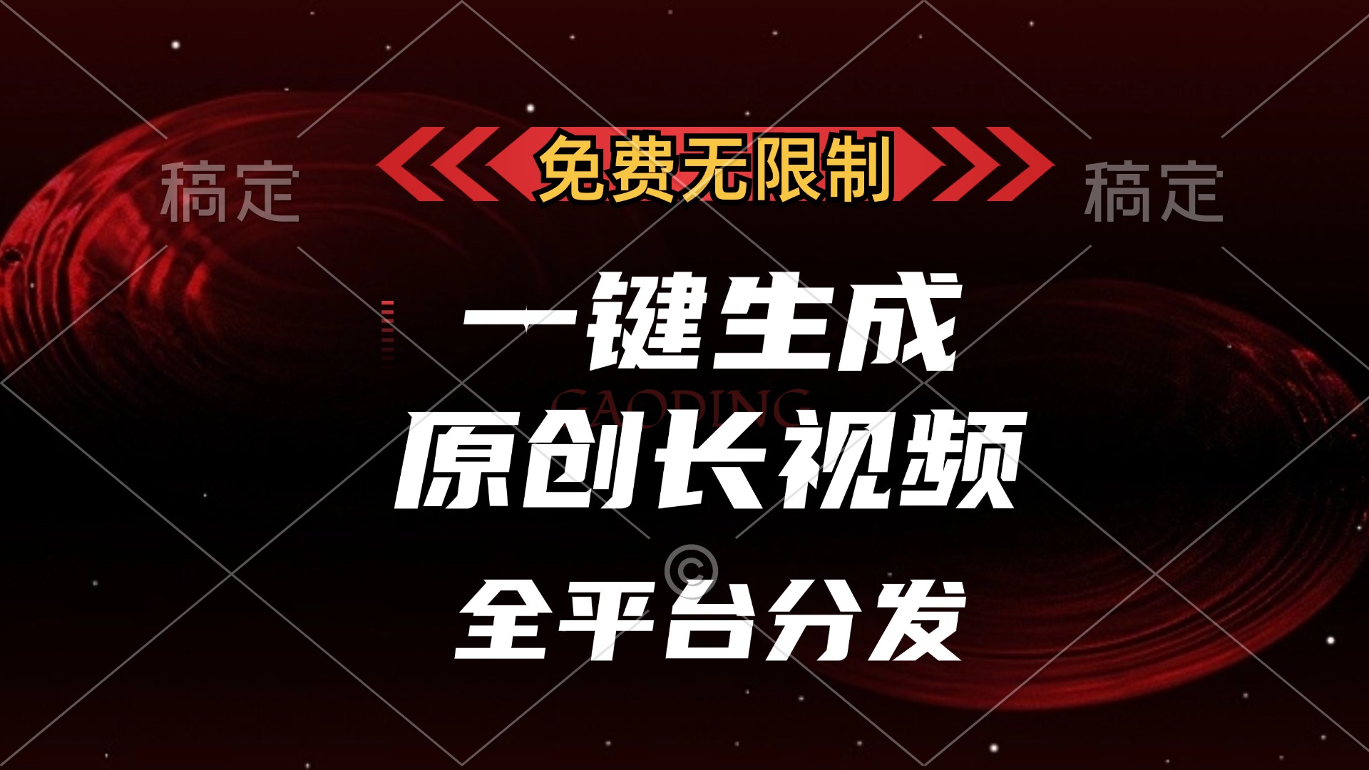 免费无限制，可发全平台，一键生成原创长视频，单账号日入2000+，艺创吧-网创项目资源站-副业项目-创业项目-搞钱项目艺创吧