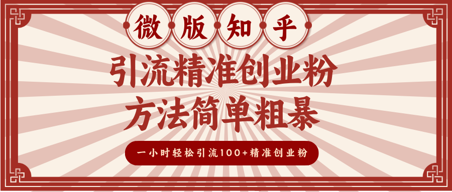 微版知乎引流精准创业粉，方法简单粗暴，一小时轻松引流100+精准创业粉艺创吧-网创项目资源站-副业项目-创业项目-搞钱项目艺创吧