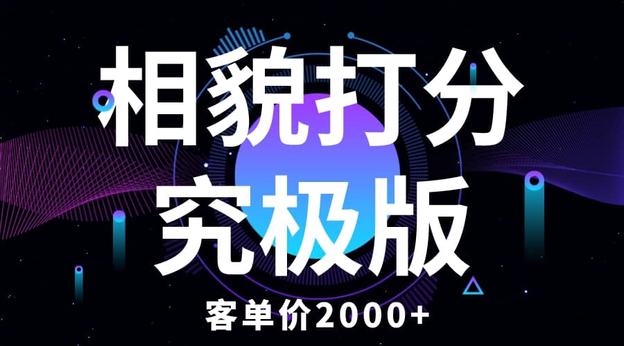 相貌打分究极版，客单价2000+纯新手小白就可操作的项目艺创吧-网创项目资源站-副业项目-创业项目-搞钱项目艺创吧