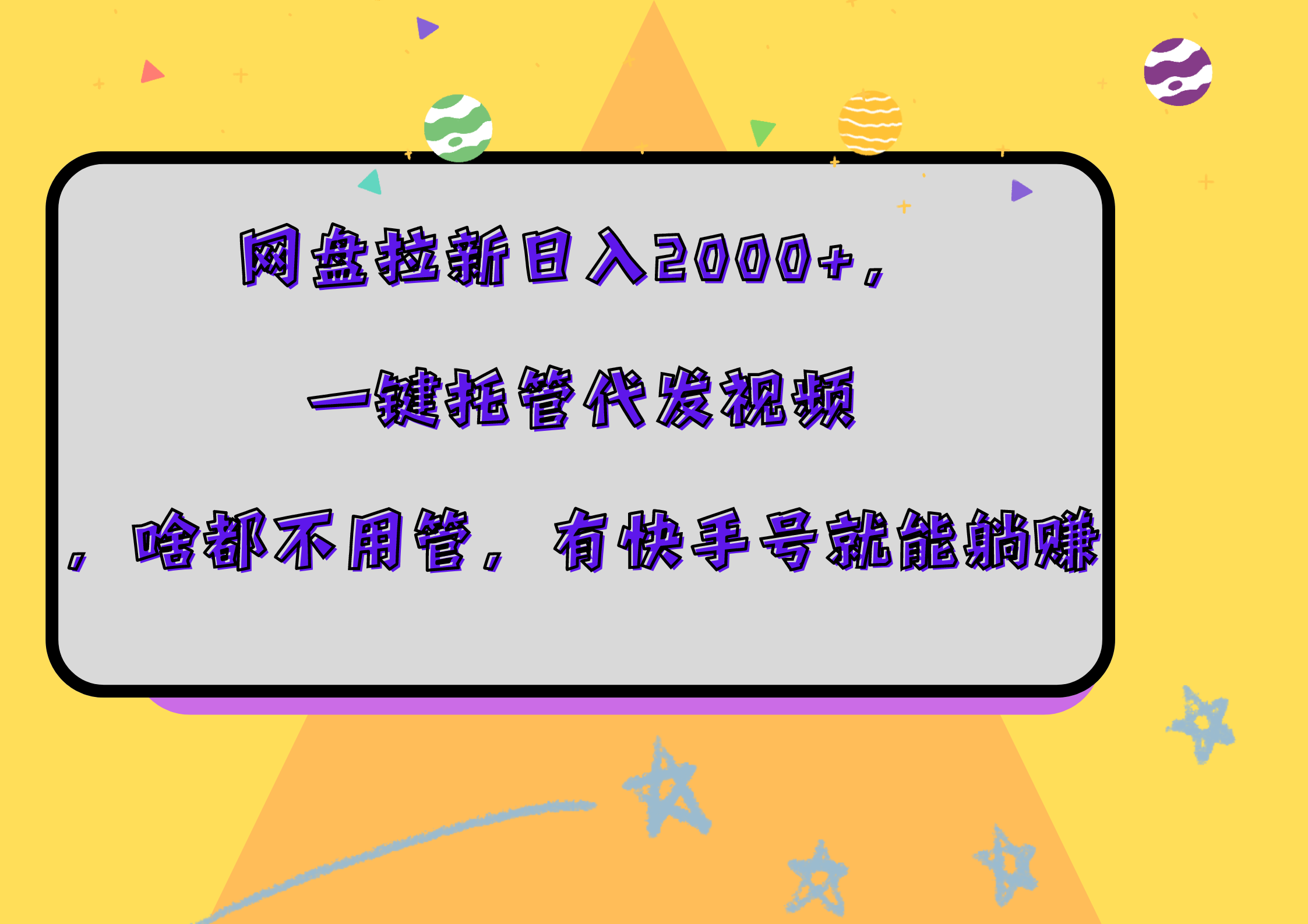 网盘拉新日入2000+，一键托管代发视频，啥都不用管，有快手号就能躺赚艺创吧-网创项目资源站-副业项目-创业项目-搞钱项目艺创吧