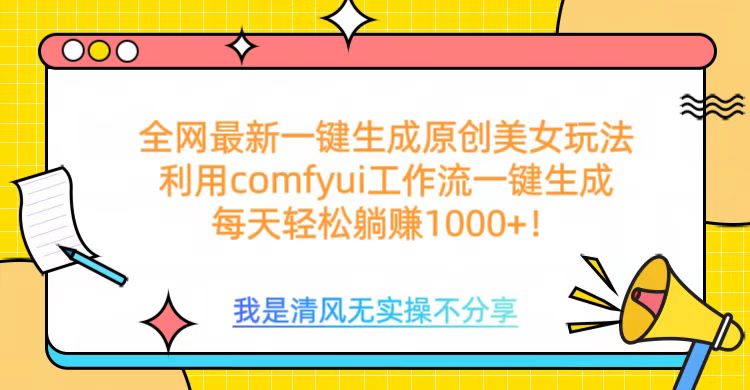 利用comfyui工作流一键反推生成美女，日收益1000+艺创吧-网创项目资源站-副业项目-创业项目-搞钱项目艺创吧