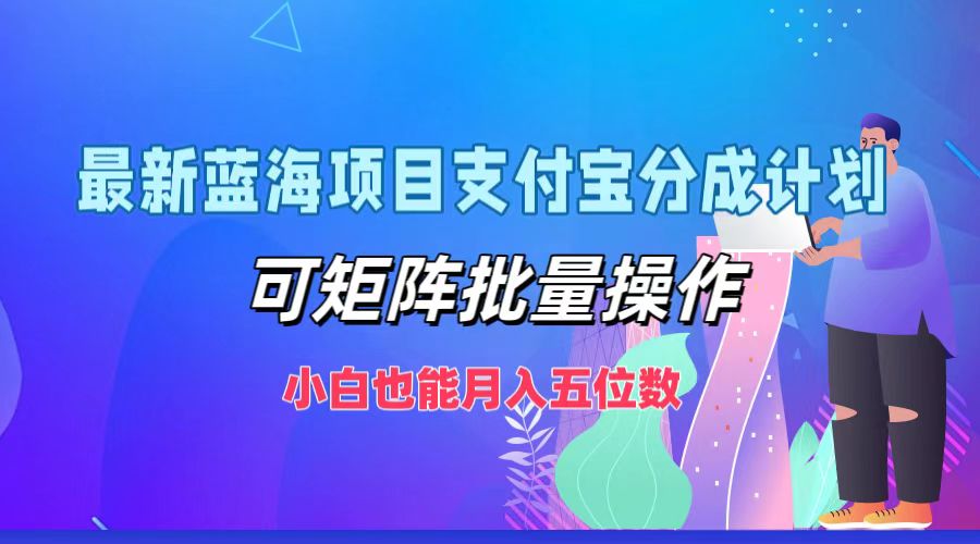 最新蓝海项目支付宝分成计划，小白也能月入五位数，可矩阵批量操作艺创吧-网创项目资源站-副业项目-创业项目-搞钱项目艺创吧