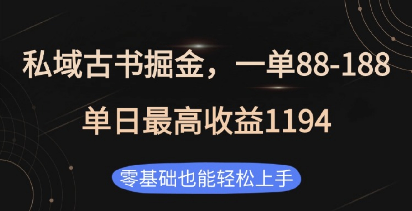私域古书掘金项目，1单88-188，单日最高收益1194艺创吧-网创项目资源站-副业项目-创业项目-搞钱项目艺创吧