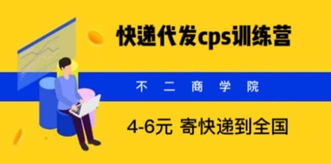 快递代发CPS，月入万元，不起眼却很赚钱的信息差项目艺创吧-网创项目资源站-副业项目-创业项目-搞钱项目艺创吧