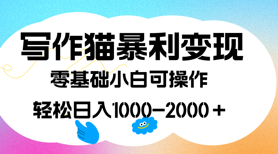 写作猫暴利变现，日入1000-2000＋，0基础小白可做，附保姆级教程艺创吧-网创项目资源站-副业项目-创业项目-搞钱项目艺创吧