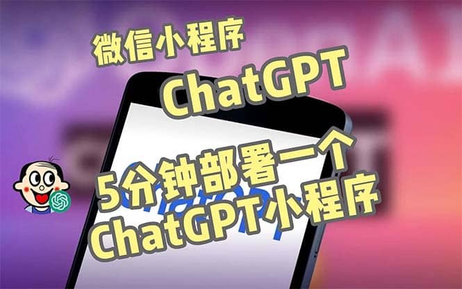 全网首发-CGPT3.1微信小程序部署搭建，自带流量主版本【源码+教程】艺创吧-网创项目资源站-副业项目-创业项目-搞钱项目艺创吧