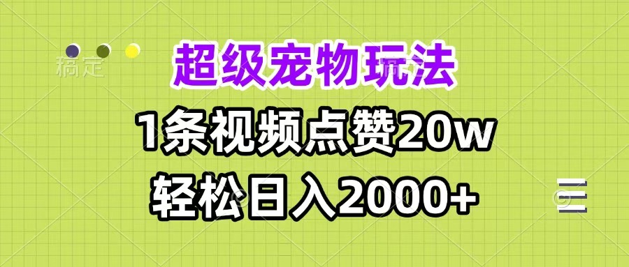 超级宠物视频玩法，1条视频点赞20w，轻松日入2000+艺创吧-网创项目资源站-副业项目-创业项目-搞钱项目艺创吧