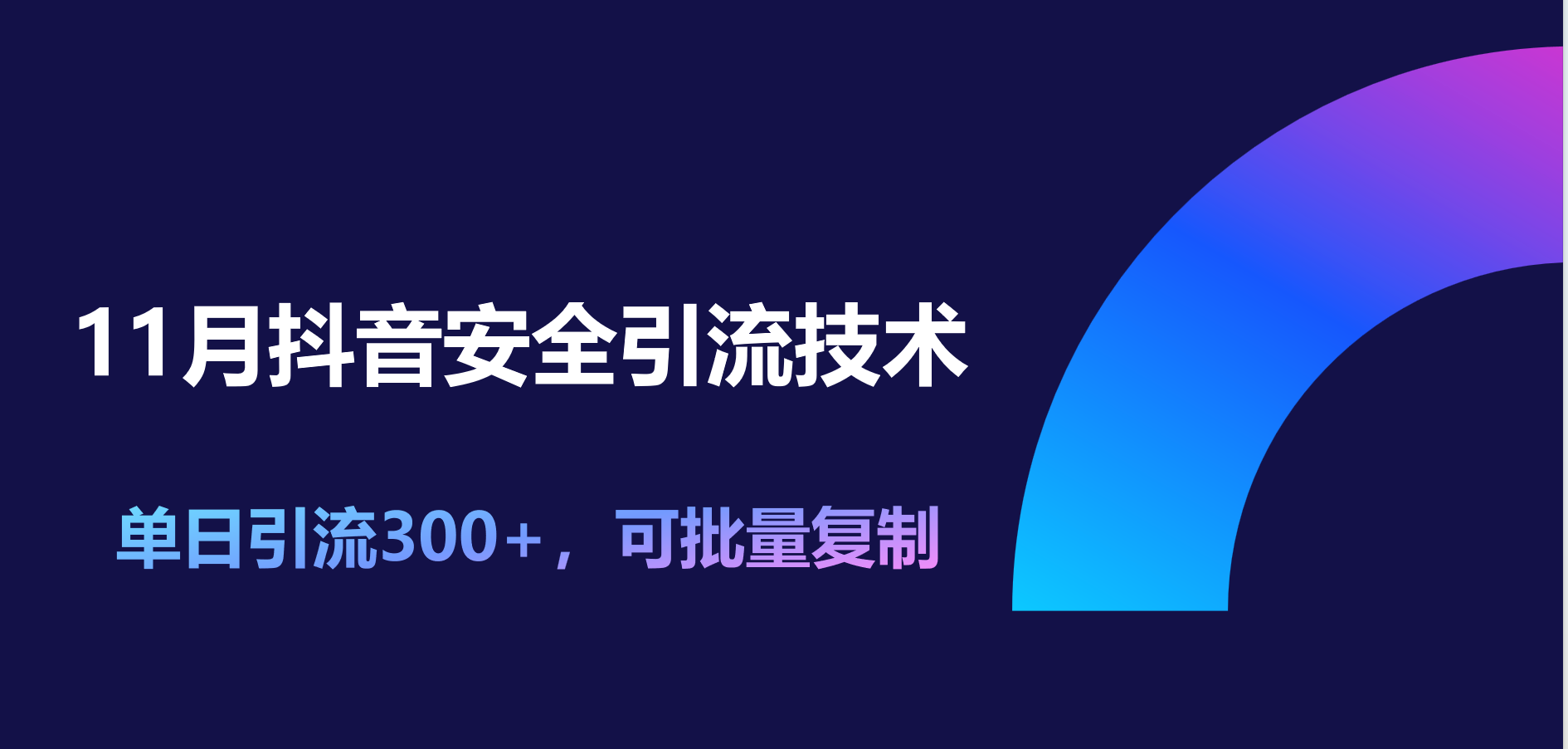 11月抖音安全引流技术,单日引流300+,可批量复制艺创吧-网创项目资源站-副业项目-创业项目-搞钱项目艺创吧