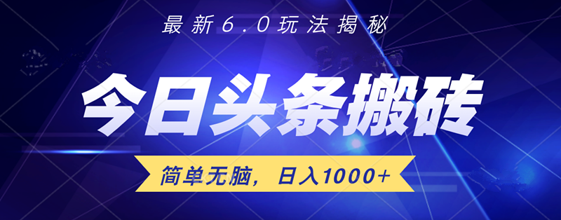 日入1000+头条6.0最新玩法揭秘，无脑操做！艺创吧-网创项目资源站-副业项目-创业项目-搞钱项目艺创吧
