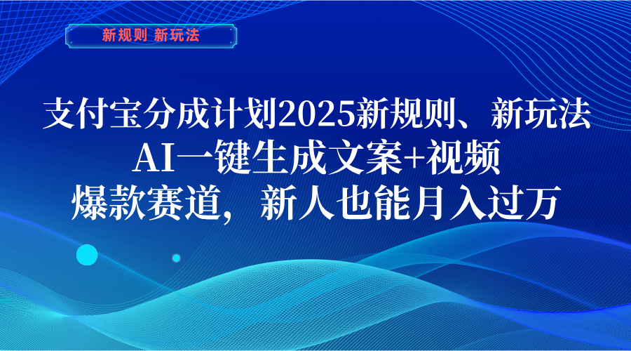 支付宝分成计划  2025新规则、新玩法，AI一键生成文案+视频，爆款赛道，新人也能月入过万艺创吧-网创项目资源站-副业项目-创业项目-搞钱项目艺创吧