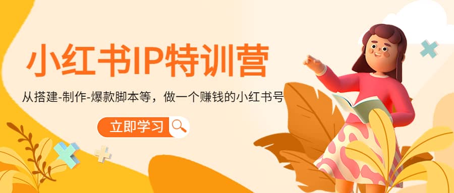 小红书IP特训营艺创吧-网创项目资源站-副业项目-创业项目-搞钱项目艺创吧