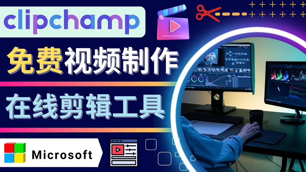 如何利用在线视频剪辑软件Clipchamp,轻松制作YouTube，TikTok视频艺创吧-网创项目资源站-副业项目-创业项目-搞钱项目艺创吧
