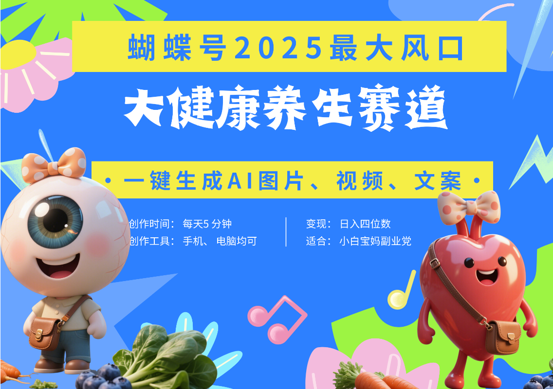 蝴蝶号器官养生赛道+豆包 AI快速产出爆款视频   起号快  带货超级猛 每天仅需五分钟 变现路子广 日入五位数 小白 宝妈 上班族副业 轻松躺赚艺创吧-网创项目资源站-副业项目-创业项目-搞钱项目艺创吧