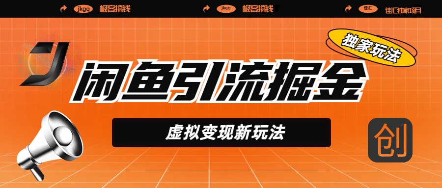 闲鱼引流掘金，虚拟变现新玩法，配合全网项目库，精准引流变现5W+艺创吧-网创项目资源站-副业项目-创业项目-搞钱项目艺创吧