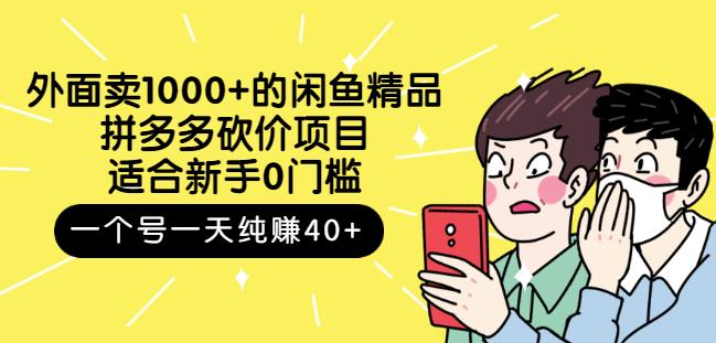 外面卖1000+的闲鱼精品：拼多多砍价项目，一个号一天纯赚40+适合新手0门槛艺创吧-网创项目资源站-副业项目-创业项目-搞钱项目艺创吧