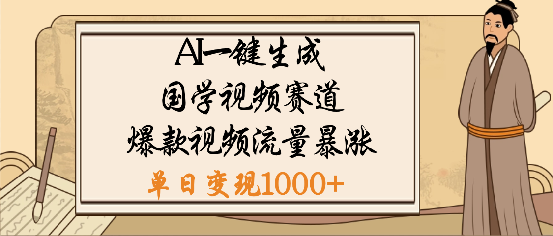 爆涨流量的全新赛道，【国学视频赛道】利用AI便可免费生成啦艺创吧-网创项目资源站-副业项目-创业项目-搞钱项目艺创吧