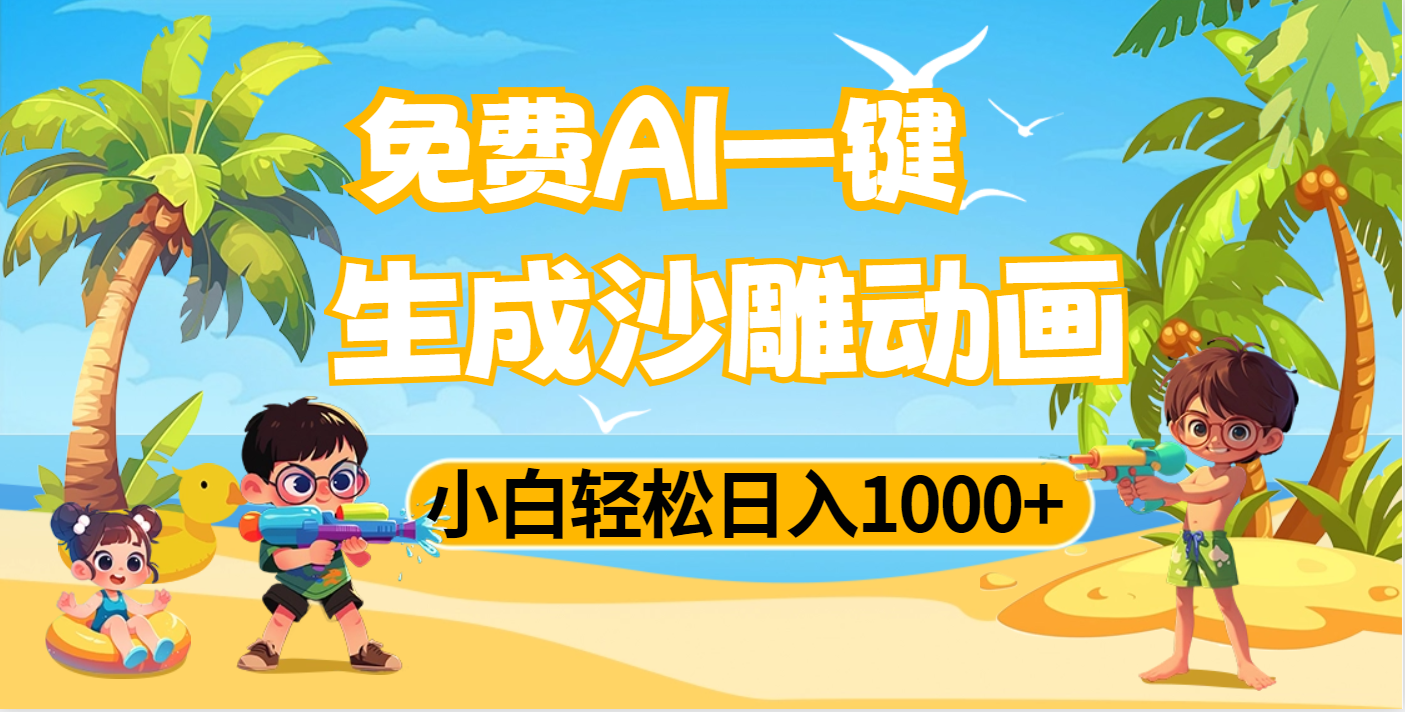 AI一键生成沙雕动画，小白轻松日入1000+艺创吧-网创项目资源站-副业项目-创业项目-搞钱项目艺创吧