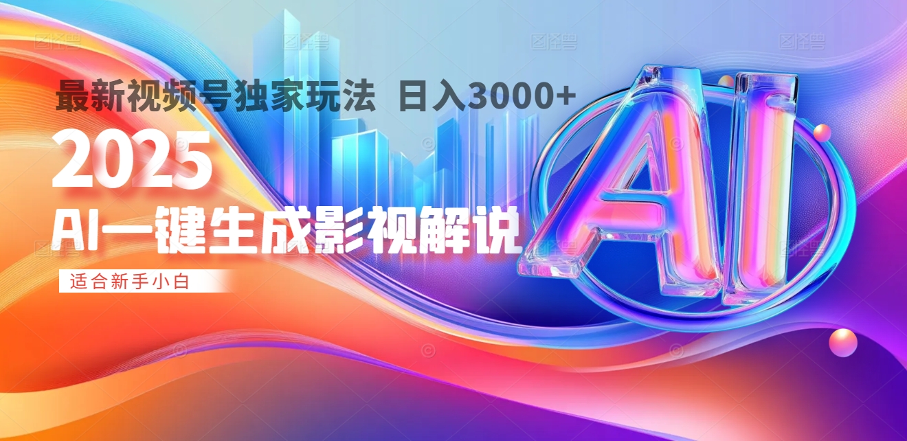 2025年AI震撼降临！一键操作，十秒铸就原创影视解说大作。多平台同步，日入3000+，财富如火山爆发般汹涌而来艺创吧-网创项目资源站-副业项目-创业项目-搞钱项目艺创吧