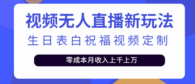 抖音无人直播新玩法 生日表白祝福2.0版本 一单利润10-20元(模板+软件+教程)艺创吧-网创项目资源站-副业项目-创业项目-搞钱项目艺创吧